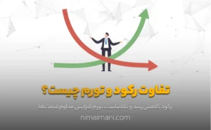 تفاوت رکود و تورم چیست؟