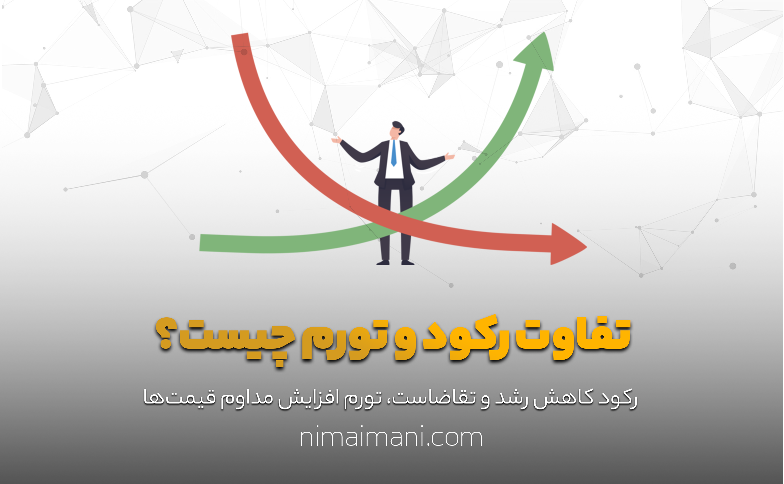 تفاوت رکود و تورم چیست؟