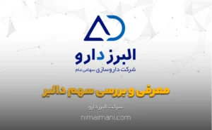 معرفی و بررسی سهم دالبر