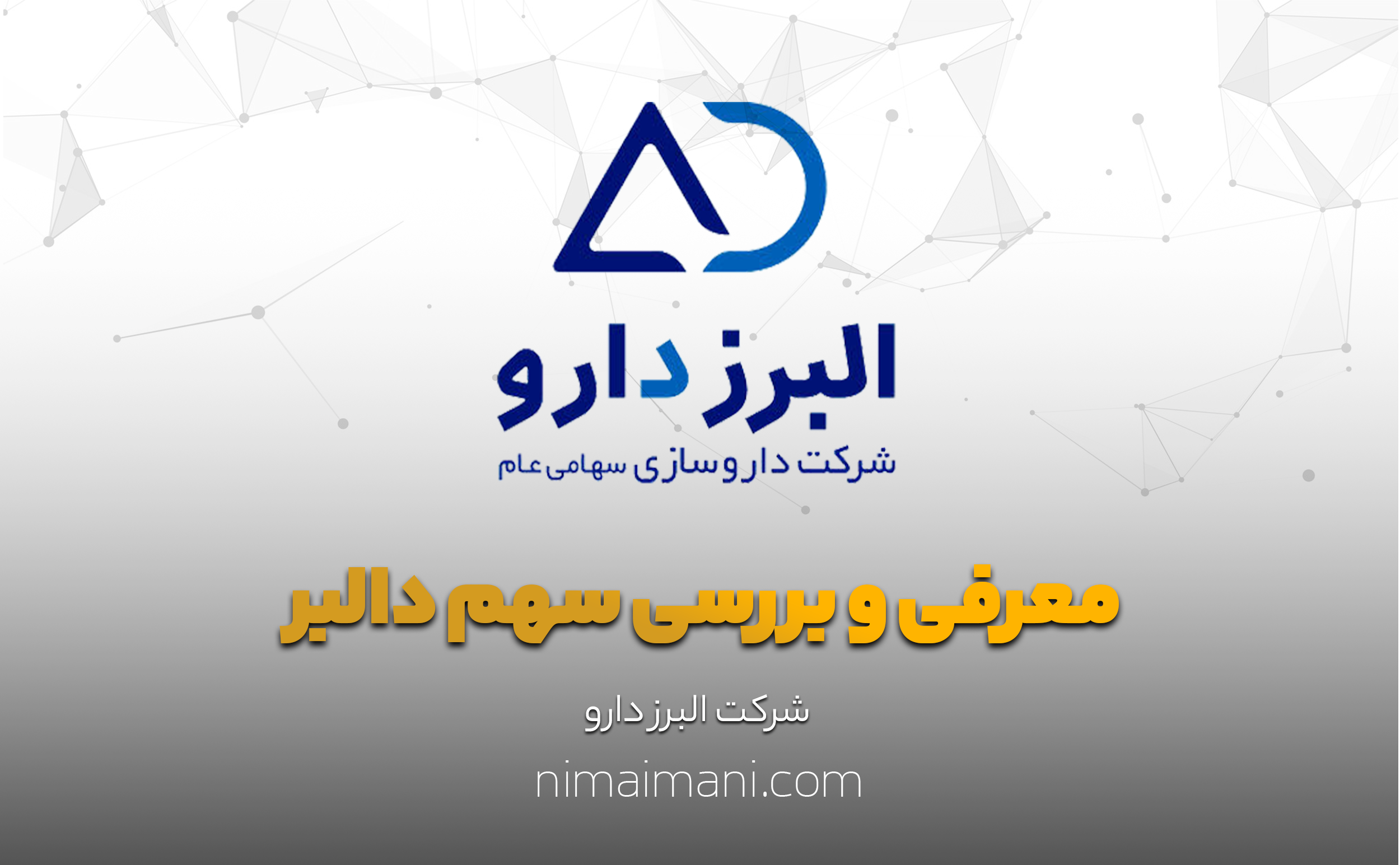معرفی و بررسی سهم دالبر