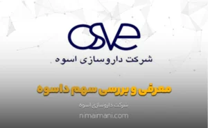 معرفی و بررسی سهم داسوه