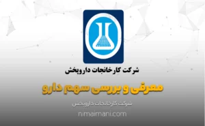 معرفی و بررسی سهم دارو