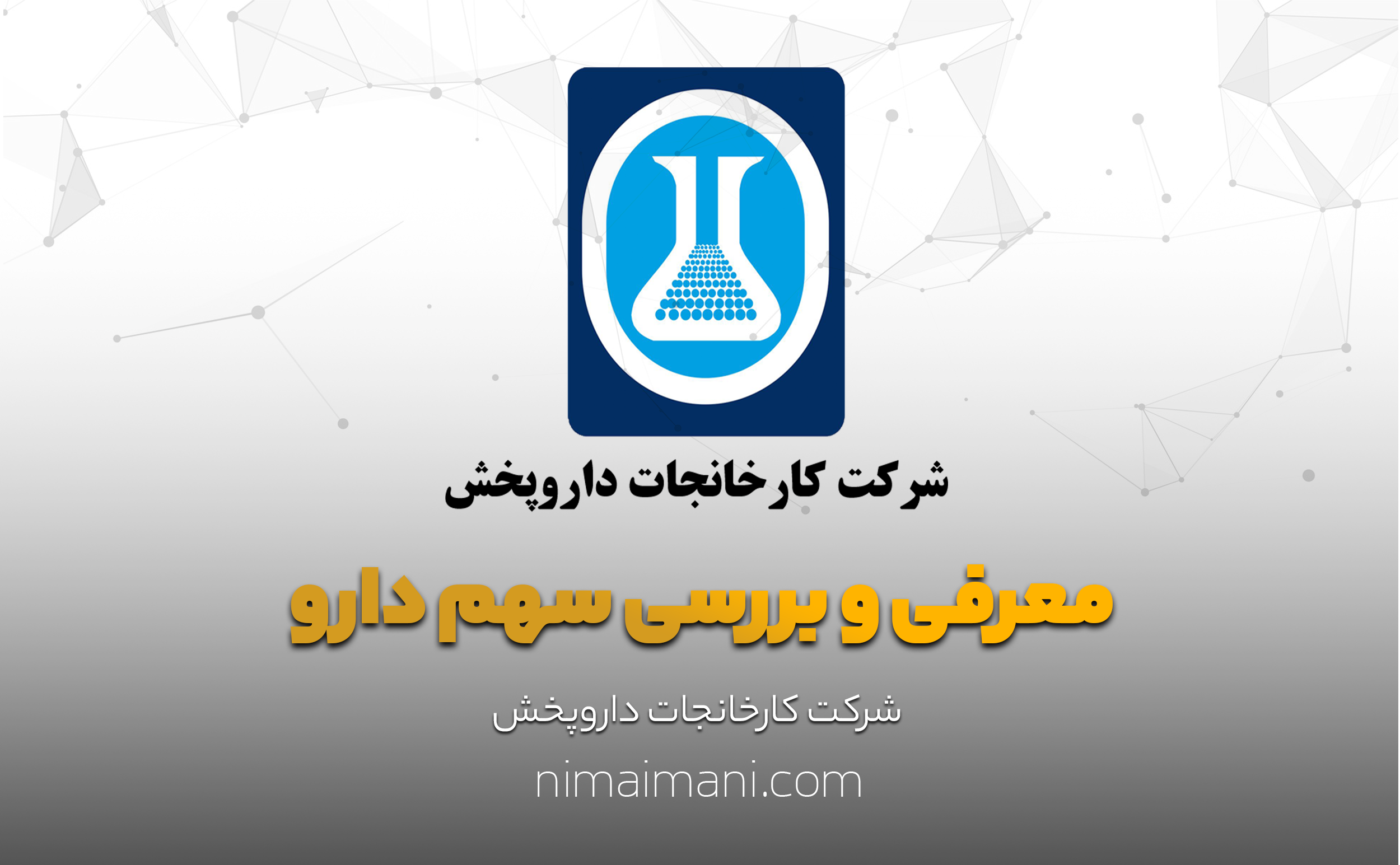 معرفی و بررسی سهم دارو
