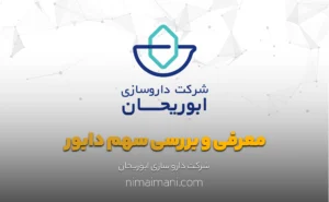 معرفی و بررسی سهم دابور