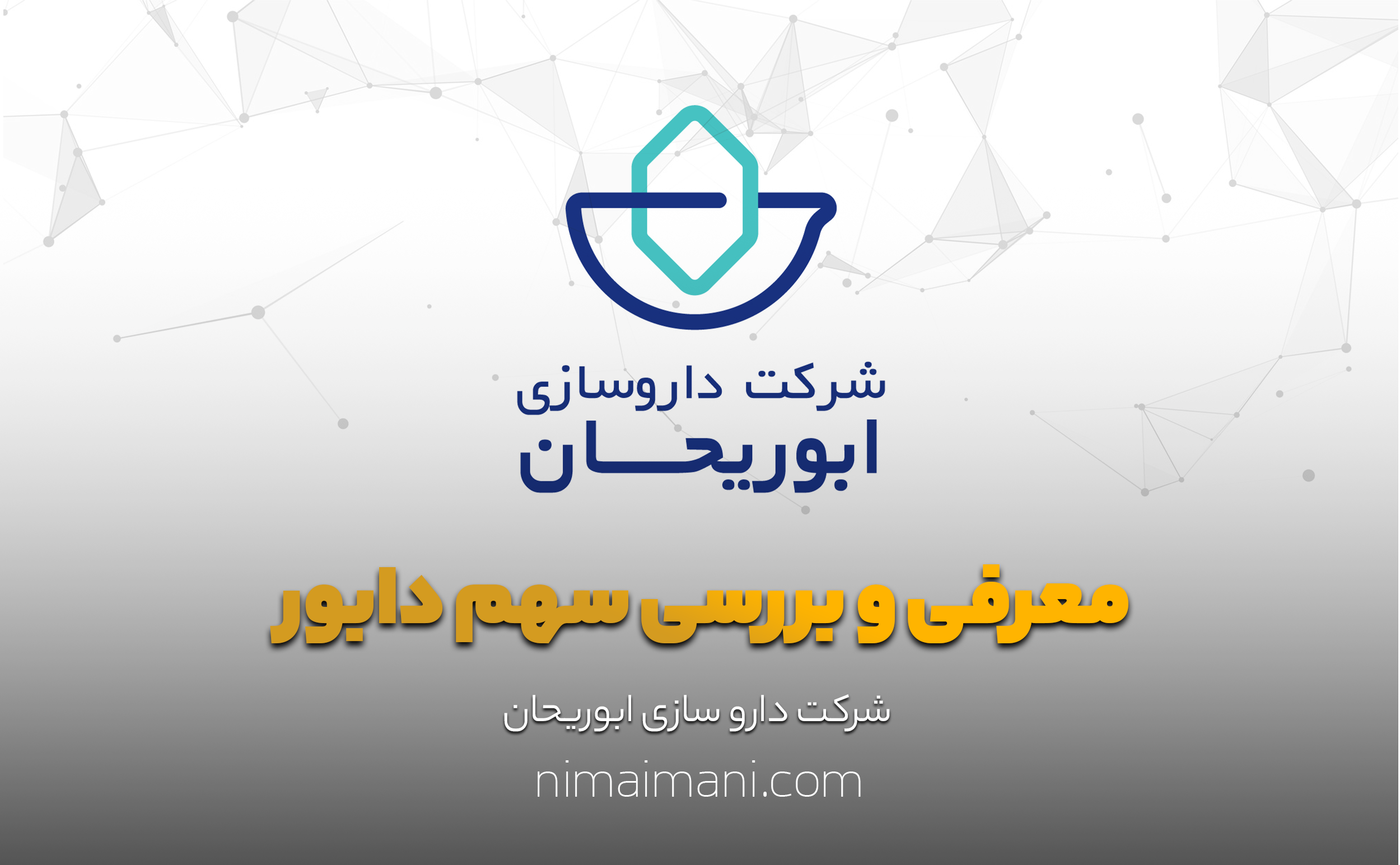 معرفی و بررسی سهم دابور