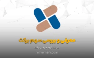 معرفی و بررسی سهم برکت