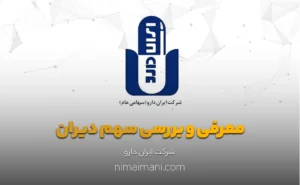 معرفی و بررسی سهم دیران