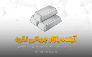 آینده بازار جهانی نقره