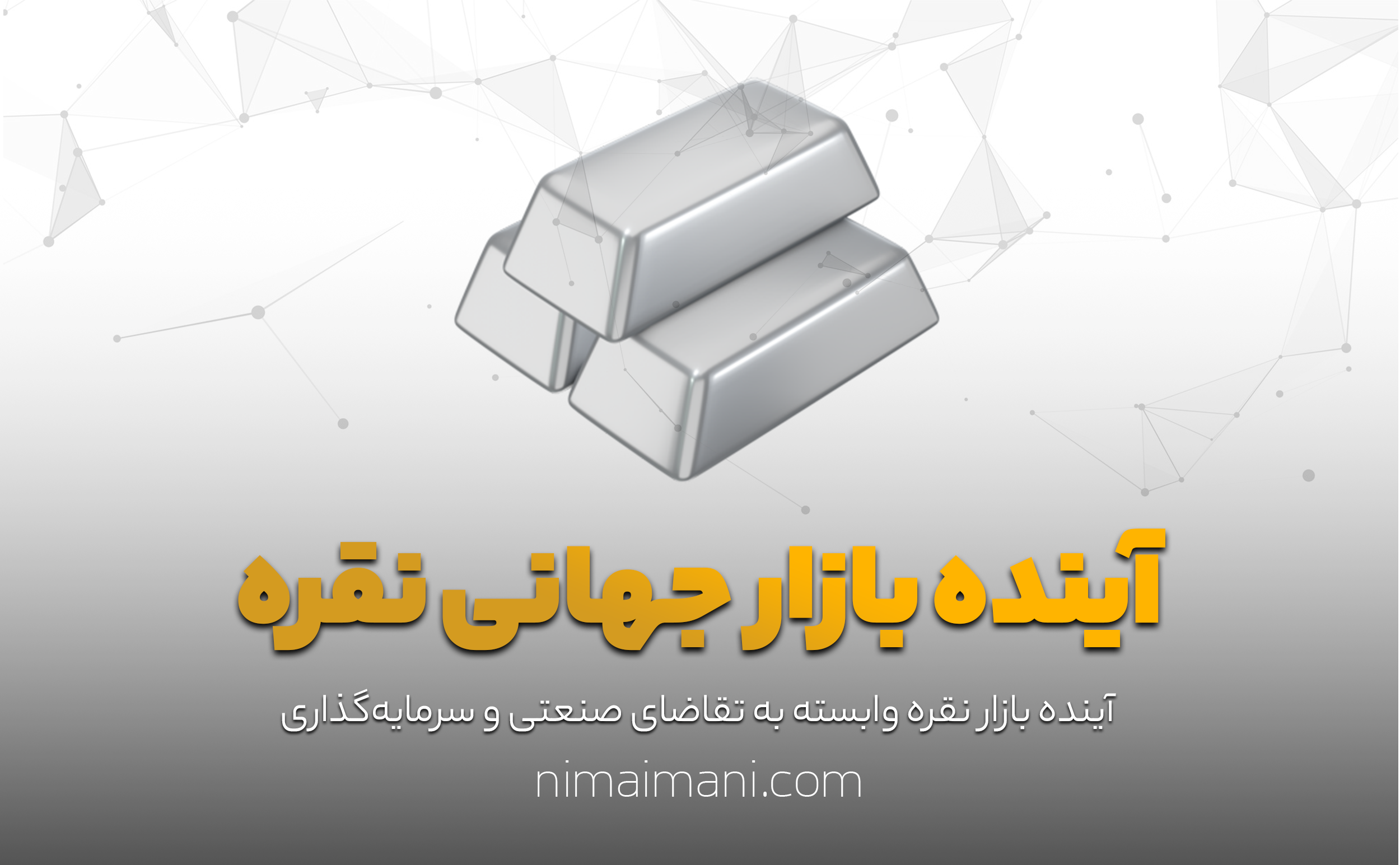 آینده بازار جهانی نقره