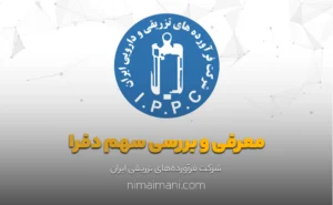 معرفی و بررسی سهم دفرا