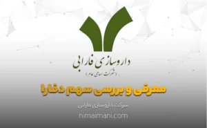 معرفی و بررسی سهم دفارا