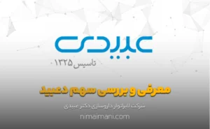 معرفی و بررسی سهم دعبید