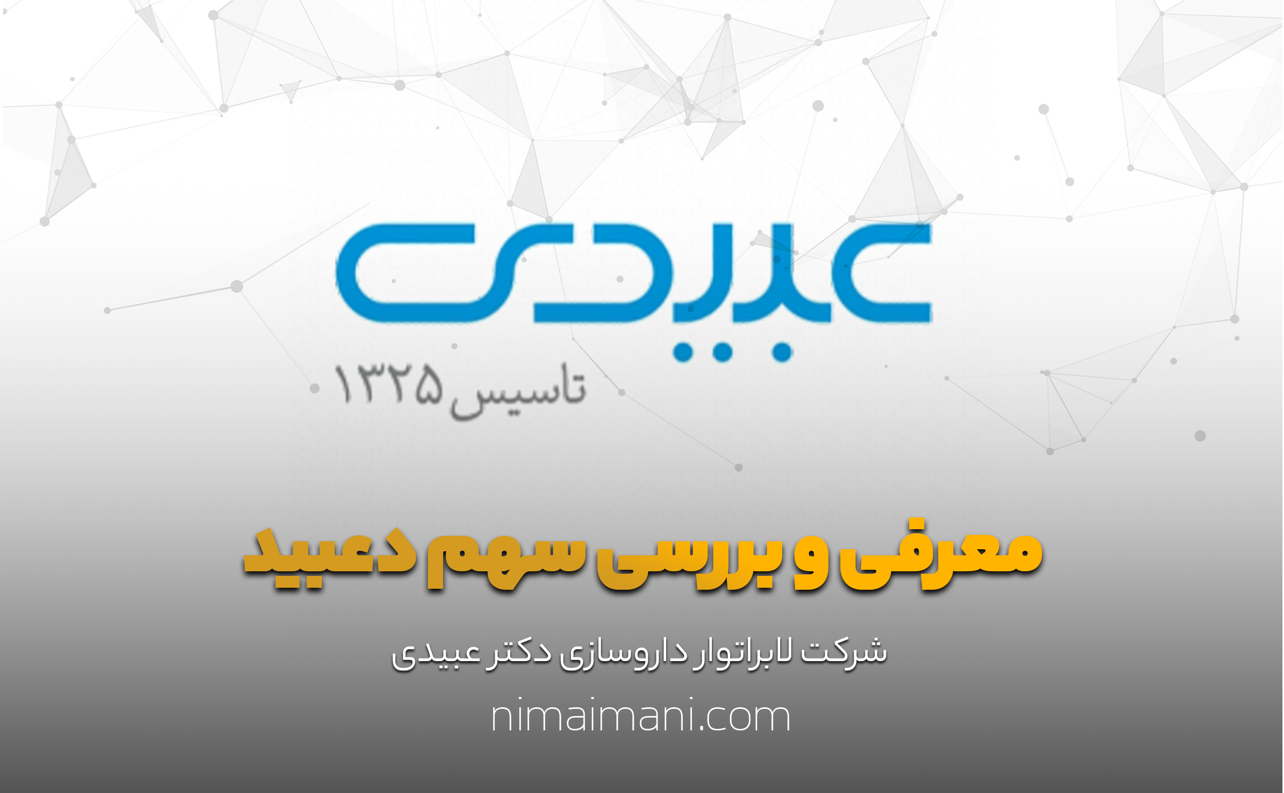 معرفی و بررسی سهم دعبید