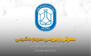 معرفی و بررسی سهم دشیمی