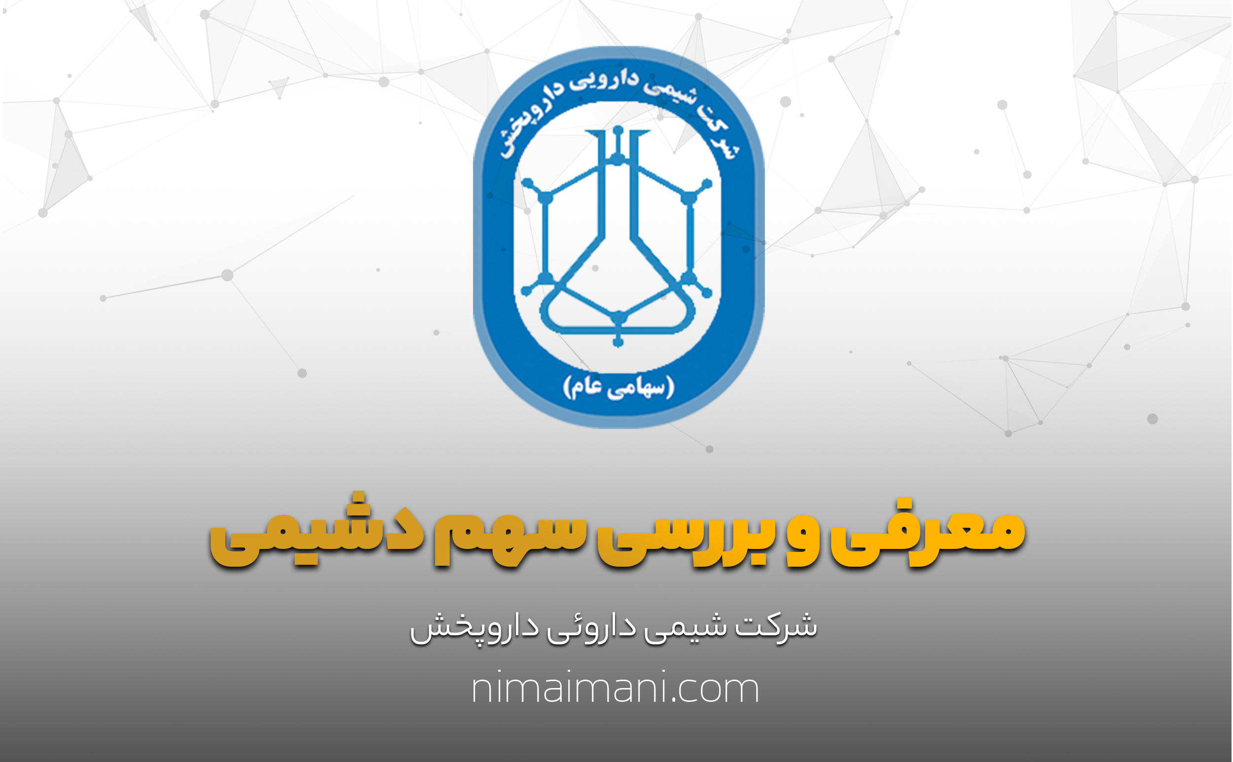 معرفی و بررسی سهم دشیمی