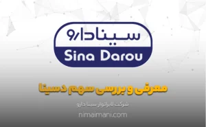 معرفی و بررسی سهم دسینا