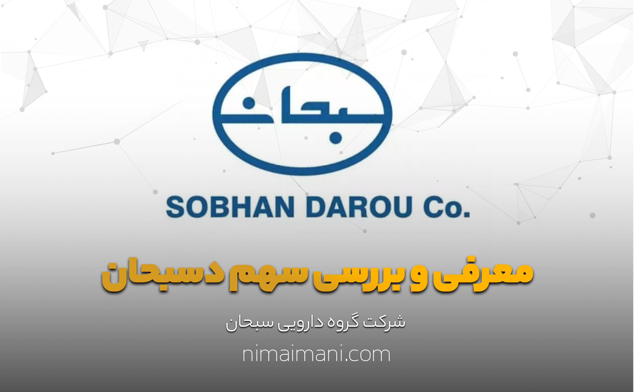 معرفی و بررسی سهم دسبحان