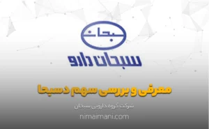 معرفی و بررسی سهم دسبحا
