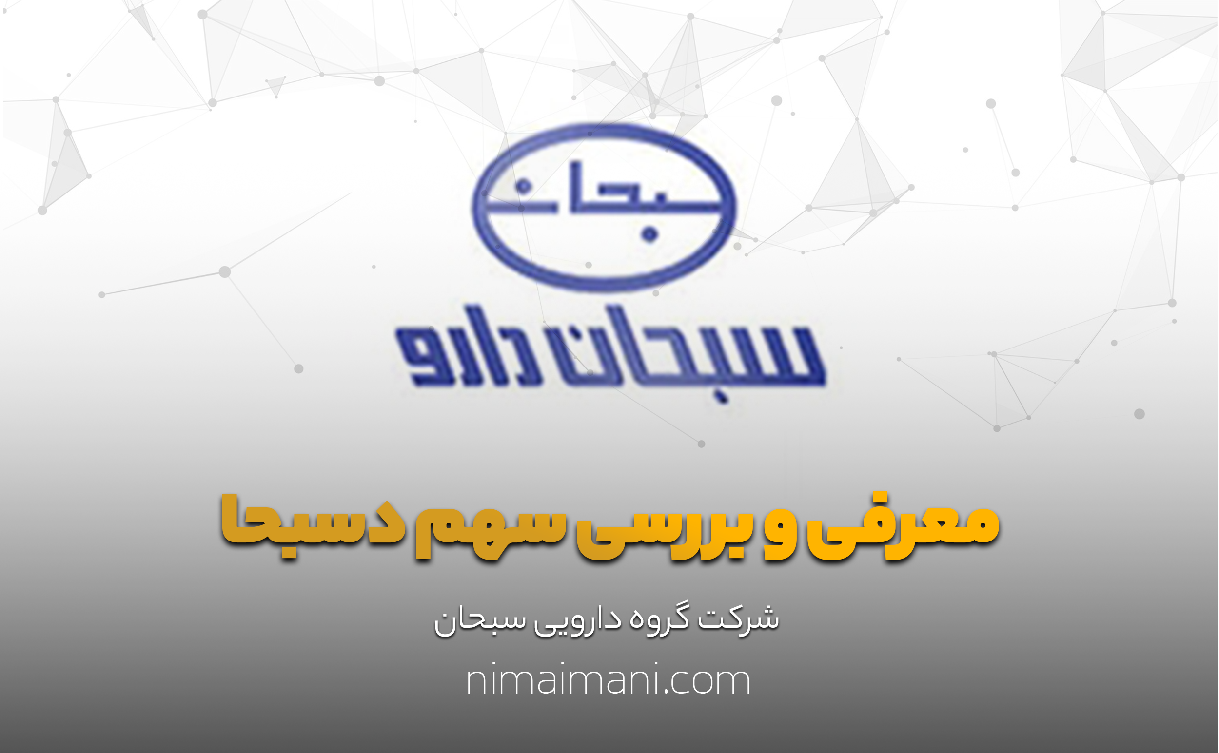 معرفی و بررسی سهم دسبحا