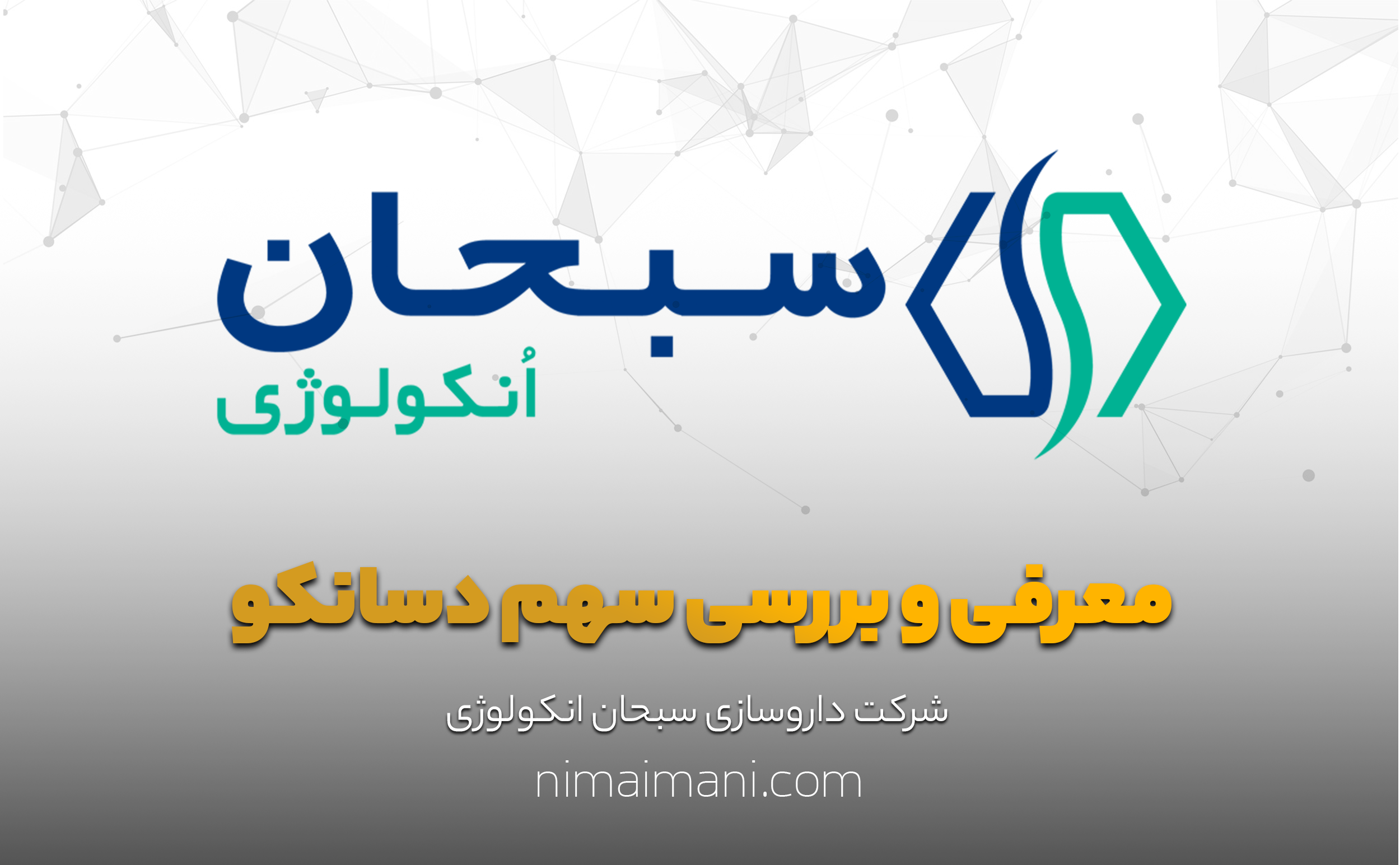 معرفی و بررسی سهم دسانکو
