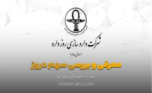 معرفی و بررسی سهم دروز