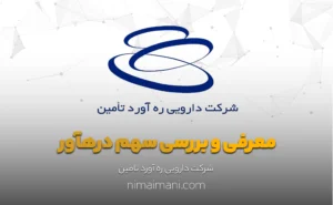 معرفی و بررسی سهم درهآور