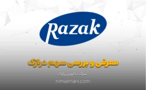 معرفی و بررسی سهم درازک