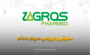 معرفی و بررسی سهم ددام