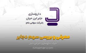 معرفی و بررسی سهم دجابر
