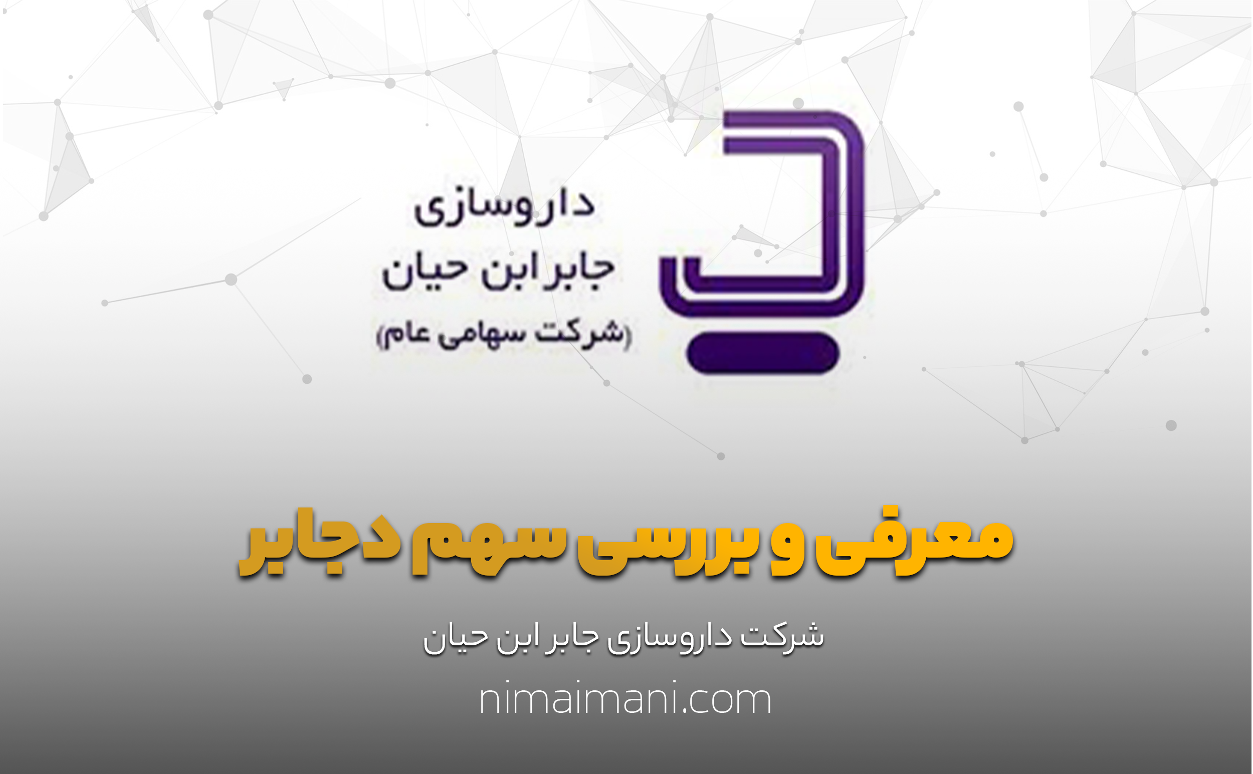 معرفی و بررسی سهم دجابر