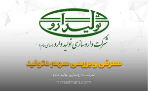معرفی و بررسی سهم دتولید