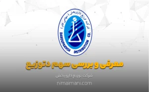 معرفی و بررسی سهم دتوزیع