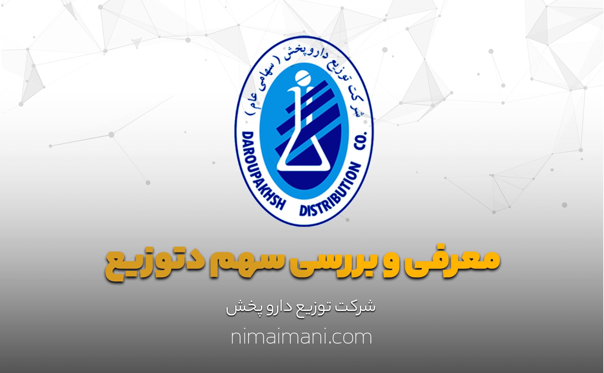 معرفی و بررسی سهم دتوزیع