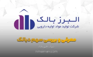 معرفی و بررسی سهم دبالک