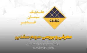 معرفی و بررسی سهم سغدیر