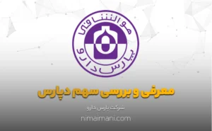 معرفی و بررسی سهم دپارس