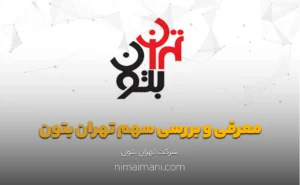 معرفی و بررسی سهم تهران بتون