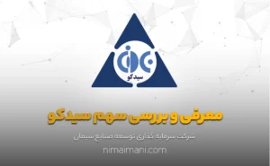معرفی و بررسی سهم سیدکو