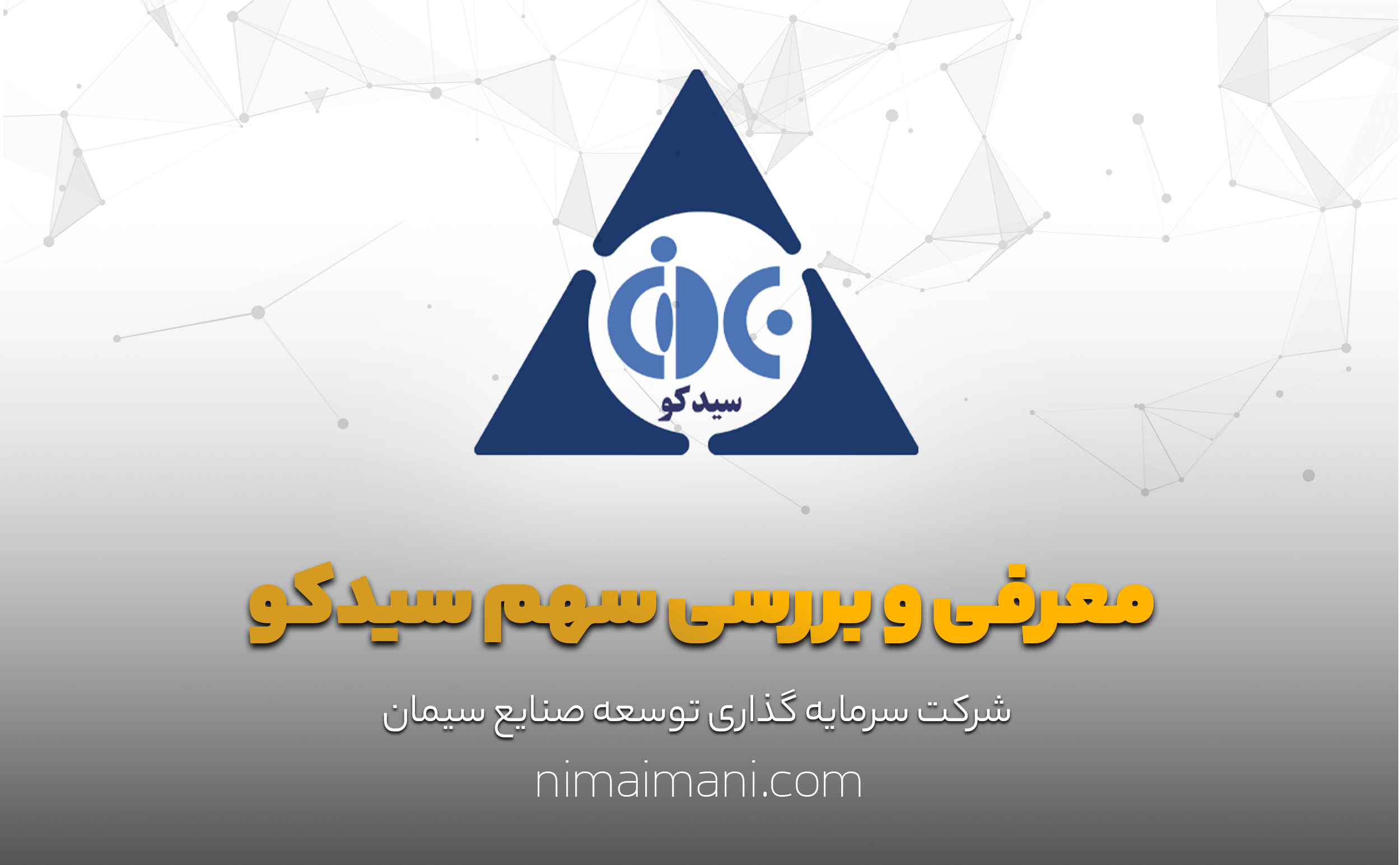 معرفی و بررسی سهم سیدکو