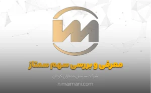 معرفی و بررسی سهم سمتاز