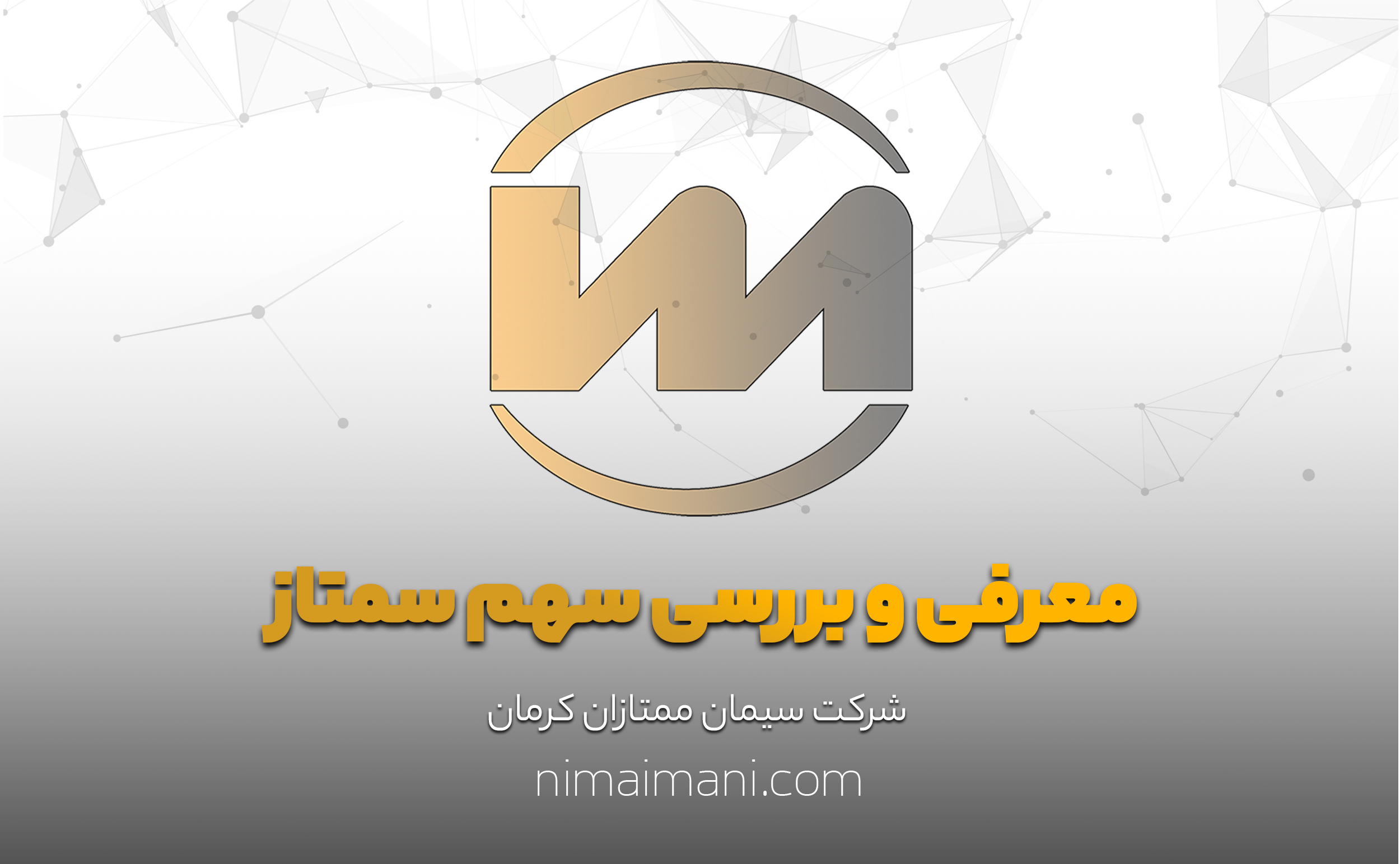 معرفی و بررسی سهم سمتاز