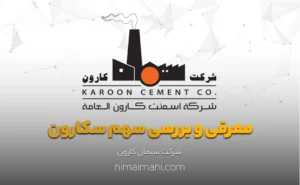 معرفی و بررسی سهم سکارون