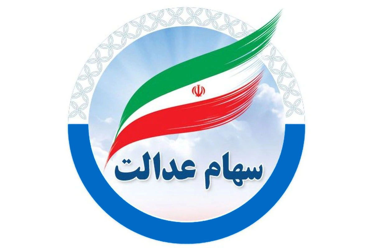 سهام عدالت چیست؟ سود چطور واریز می شود؟ چطور بفروشیم؟