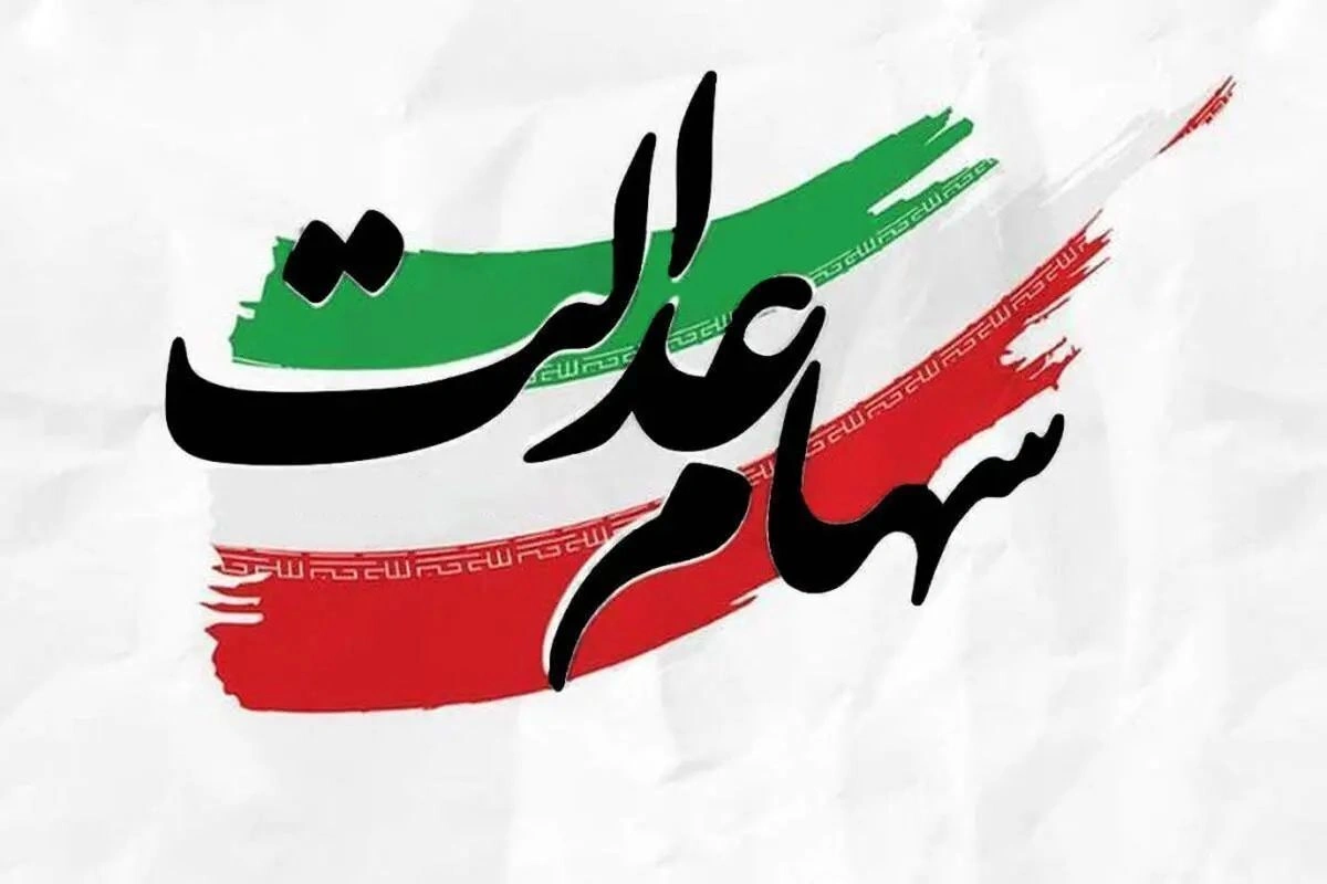 سهام عدالت چیست؟ یکبار برای همیشه یاد بگیرید!