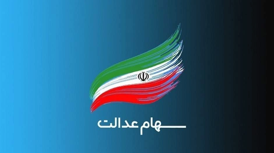 سهام عدالت چیست؟ یکبار برای همیشه یاد بگیرید!