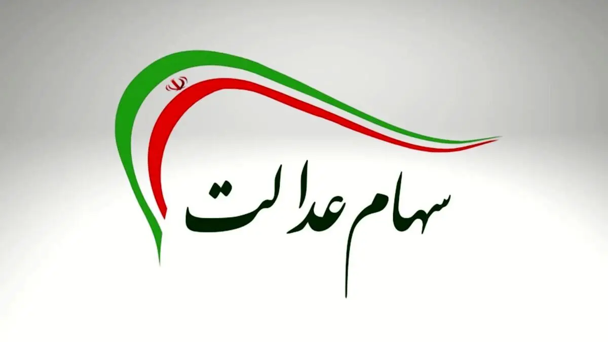 سهام عدالت چیست؟ یکبار برای همیشه یاد بگیرید!