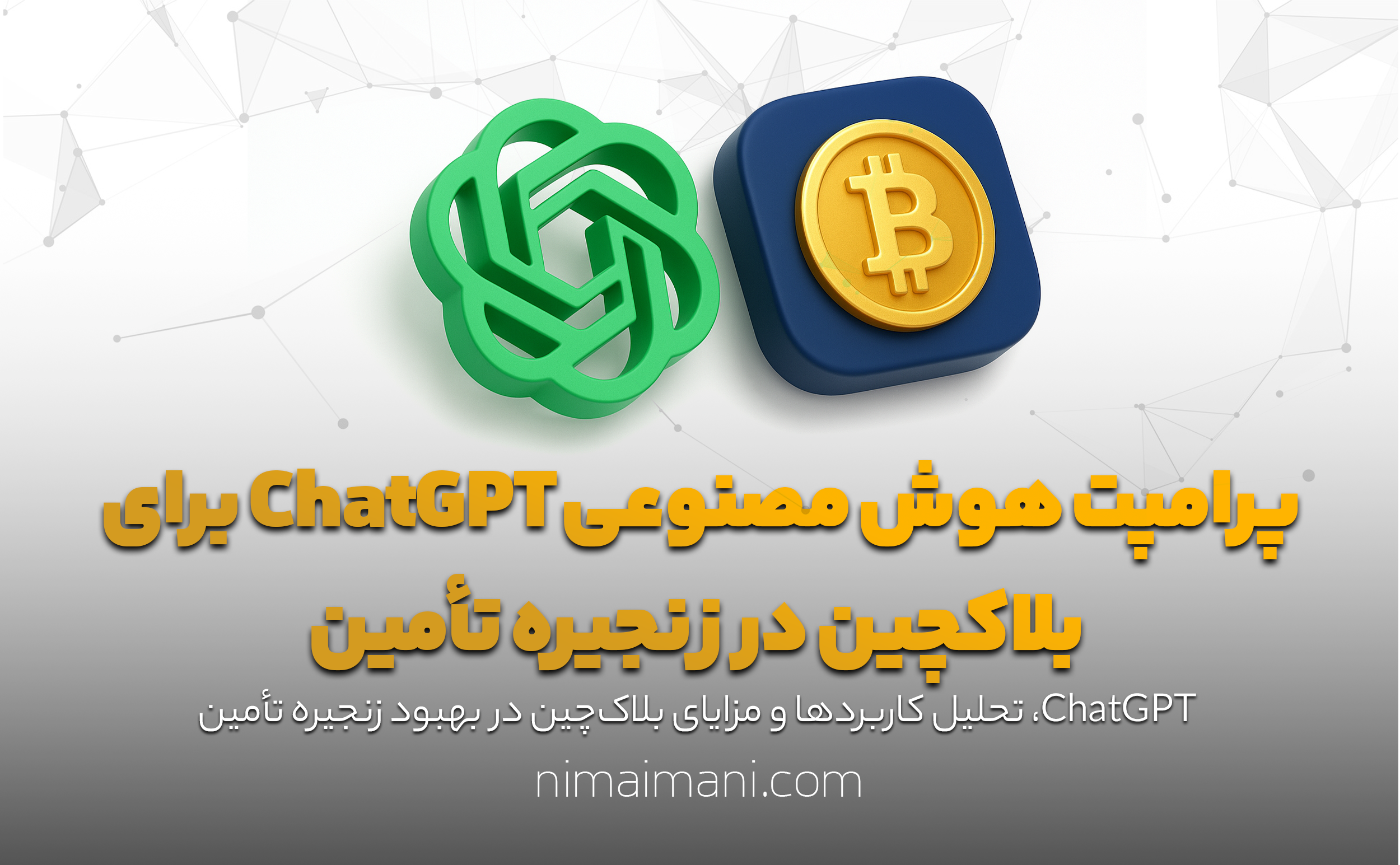 پرامپت هوش مصنوعی ChatGPT برای بلاکچین در زنجیره تأمین
