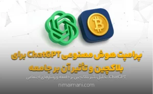 پرامپت هوش مصنوعی ChatGPT برای بلاکچین و تأثیر آن بر جامعه