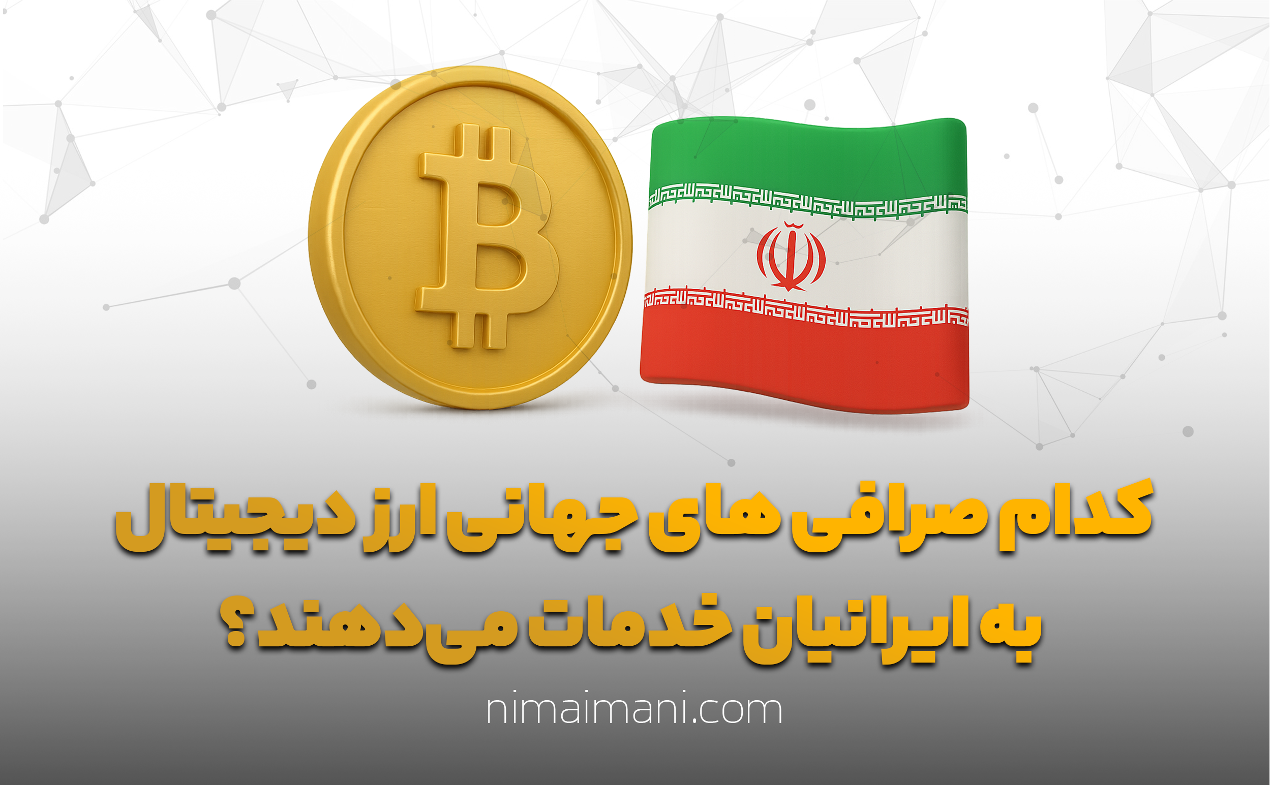 کدام صرافی های جهانی ارز دیجیتال به ایرانیان خدمات می‌دهند؟