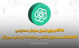 10 گام برای تبدیل هوش مصنوعی ChatGPT به دستیار شخصی معاملات ارز های دیجیتال